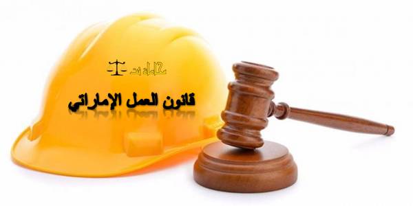 Introduction to Labor Law in UAE